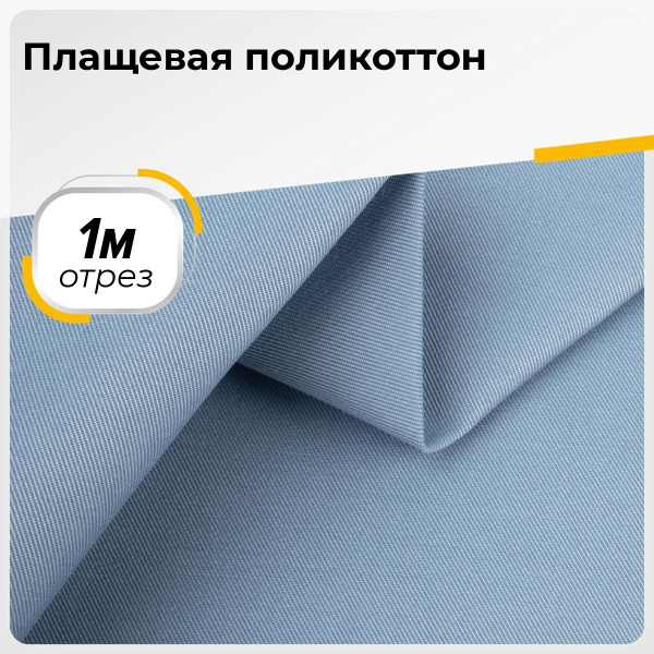 Плащевка ткань для шитья и рукоделия непромокаемая поликоттон на отрез ...