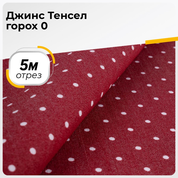 Ткань для шитья и дома Джинс Тенсел горох 0, отрез 5 м*145 см, цвет ...