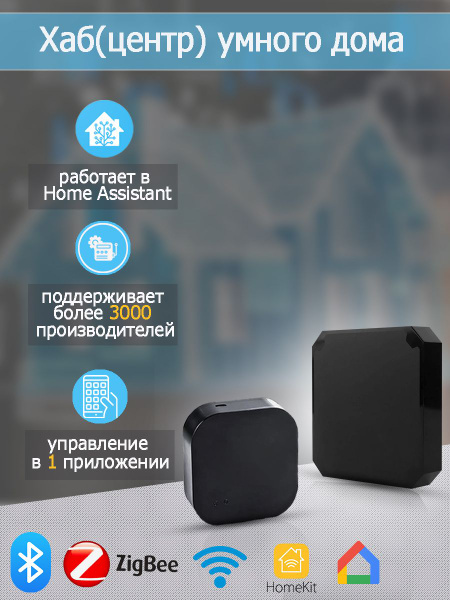 Центр управления умного дома Home Assistant / Zigbee HUB, Хаб для ...