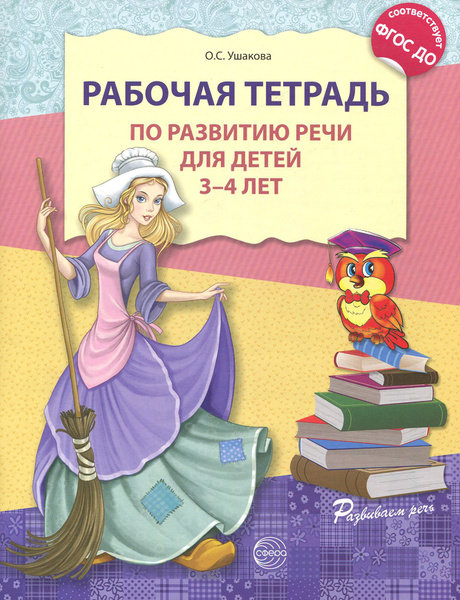 Рабочая тетрадь по развитию речи для детей 3-4 лет. ФГОС ДО - купить с ...