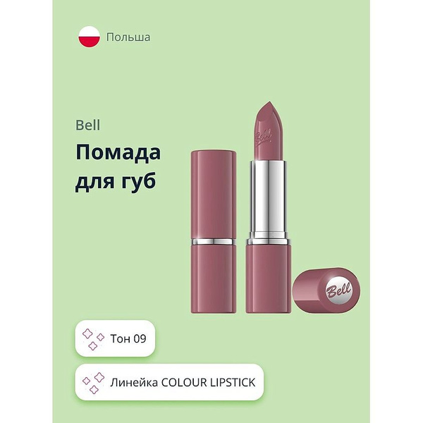 BELL Помада для губ COLOUR LIPSTICK тон 09 - купить с доставкой по ...