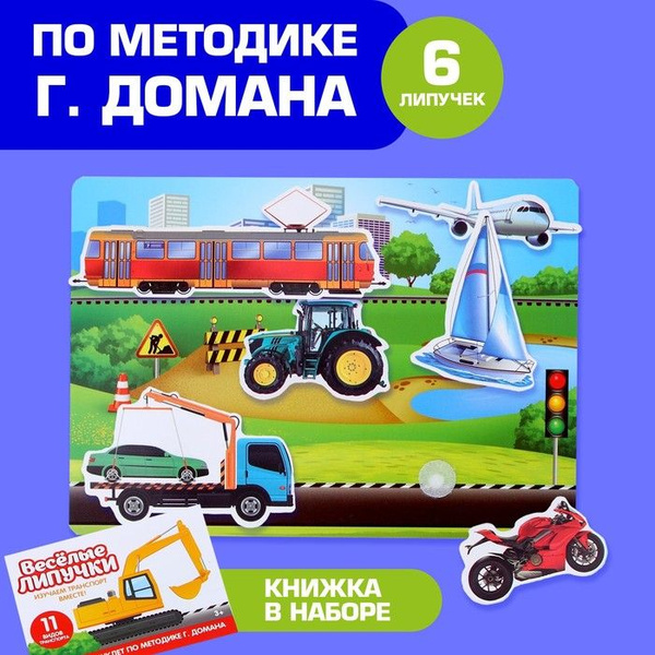 Игра на липучках Изучаем транспорт вместе , методика Домана - купить с ...