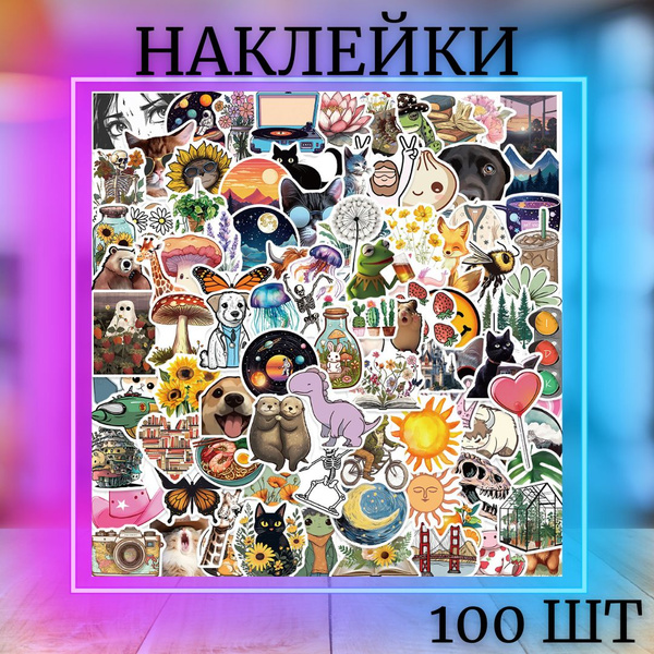 Стикеры Интересный мир 100 шт для творчества, наклейки для самоката, на ...
