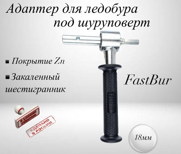 FastBur Адаптер ледобура под шуруповерт - купить с доставкой по ...