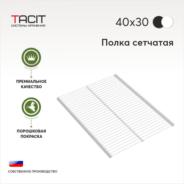 Полка сетчатая металлическая для гардеробной системы хранения 400х300 ...