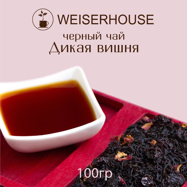 Чай черный "Дикая вишня" WEISERHOUSE 100 грамм. (чай черный листовой ...