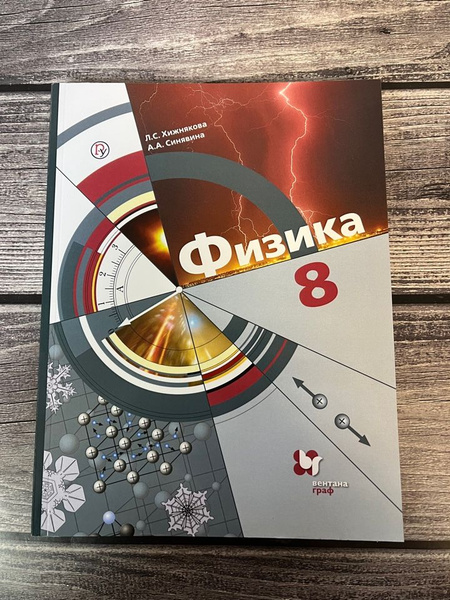 Хижнякова, Синявина. Физика 8 класс. Учебник - купить с доставкой по ...