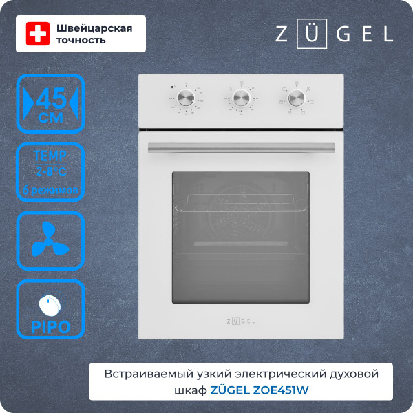 Духовой шкаф электрический встраиваемый ZUGEL ZOE451W, 2200 Вт, 50 л ...