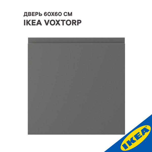 Дверь IKEA VOXTORP ВОКСТОРП 60x60 см темно-серый - купить с доставкой ...