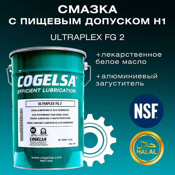Высокоэффективная пищевая смазка Cogelsa ULTRAPLEX FG 2, 5 кг - купить ...