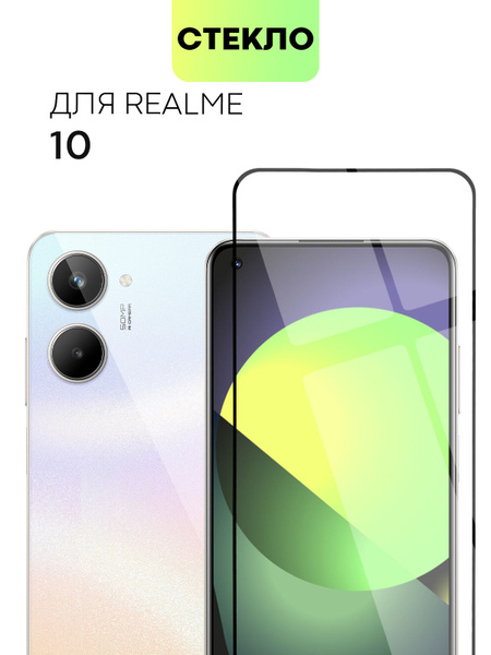 Защитное стекло BROSCORP для Realme 10 (Реалми 10, Рилми) с олеофобным ...
