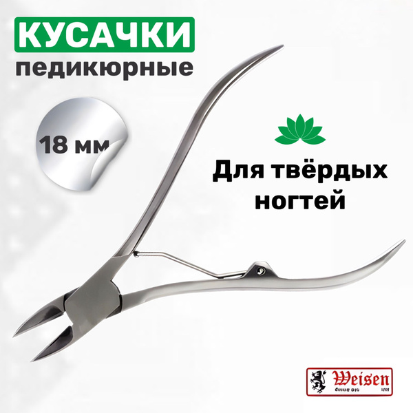 Weisen Кусачки для ногтей педикюрные, щипцы для плотных и вросших ...