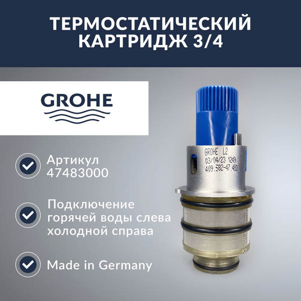 Термостатический картридж 3/4 GROHE (47483000) - купить в интернет ...