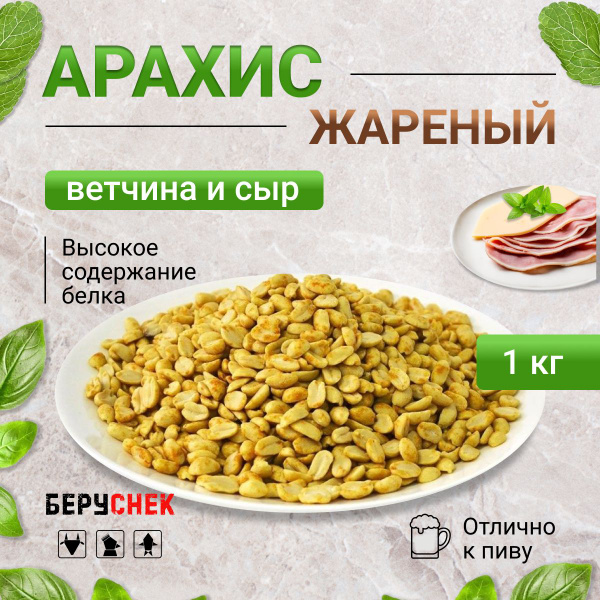 Арахис жареный соленый со вкусом Ветчины и сыра 1 кг - купить с ...