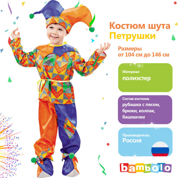 Костюм карнавальный Пуговка Скоморох - купить с доставкой по выгодным ...