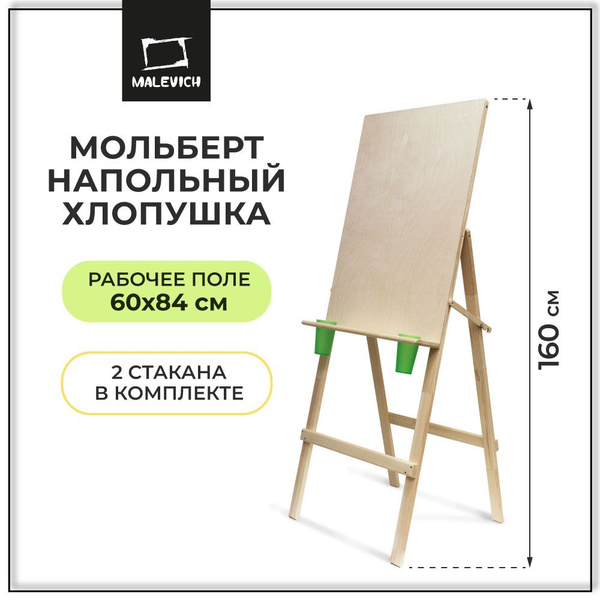 Мольберт для рисования напольный "Хлопушка" Малевичъ, 160 см с ...