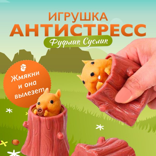Фуфлик суслик коричневый - бешеная белка антистресс мялка - купить с ...