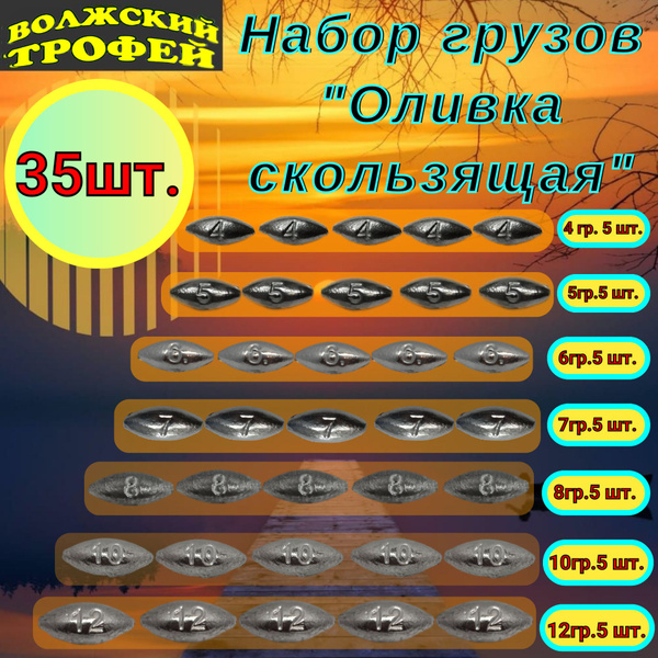 Набор Грузов "оливка скользящая" 4-5-6-7-8-10-12 гр. (упаковка 35 шт ...