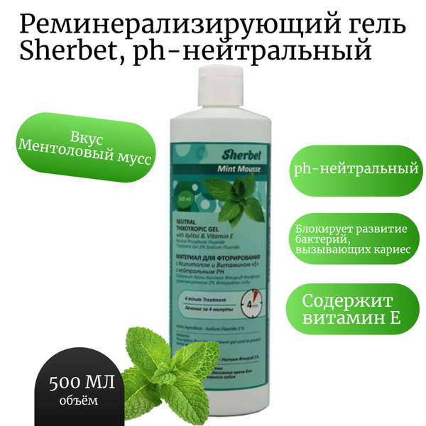 Реминерализующий гель для зубов Sherbet 500 мл ментоловый мусс, ph ...