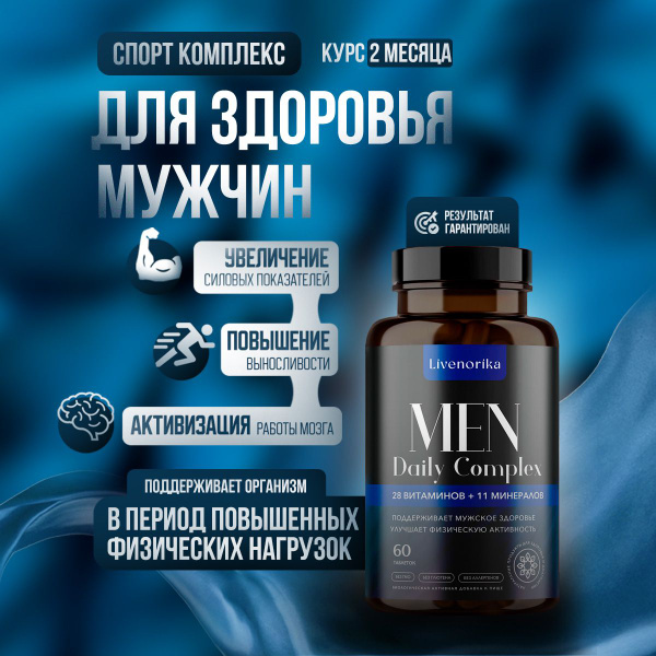 Витаминный комплекс для мужчин MEN Daily Complex / Cпорт комплекс для ...