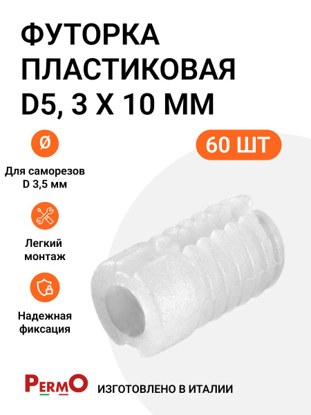 Футорка мебельная пластиковая, Permo пр-во Италия, D5, 3 X 10 мм, 60 шт ...