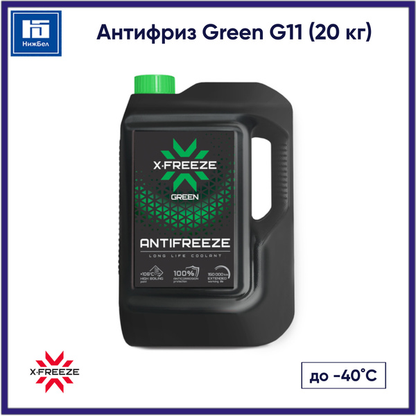 Антифриз X-Freeze 50256278, Готовый раствор купить по выгодной цене в ...