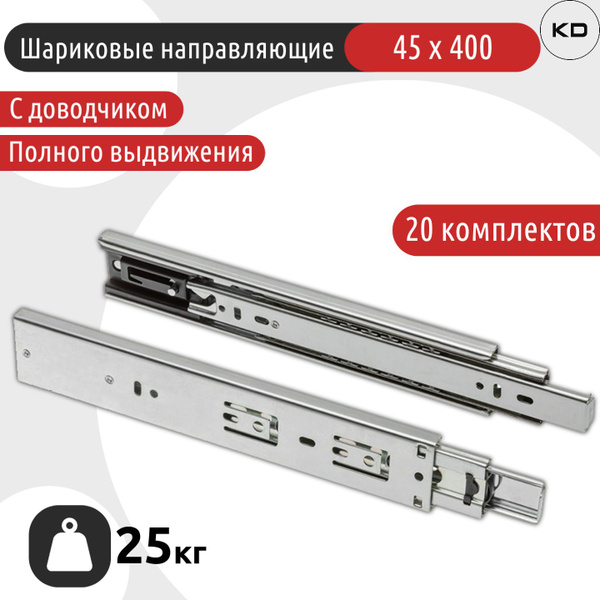 Шариковые направляющие с доводчиком 45 х 400 мм, мебельные, комплект на ...