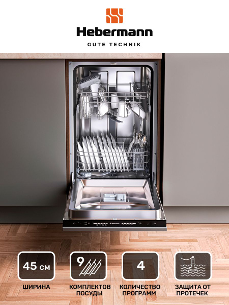 Встраиваемая посудомоечная машина Hebermann HBSI 45, серый металлик ...