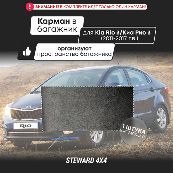 Органайзер - карман в багажник Kia Rio / Киа Рио 3 (2011-2017 г.в ...