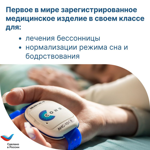 Аппарат для лечения бессонницы и нормализации сна СОНЯ - купить с ...