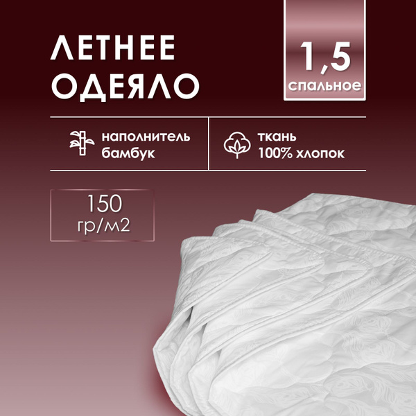 Одеяло Реноме Летнее бамбук 150/, 140x205, Летнее, с наполнителем ...