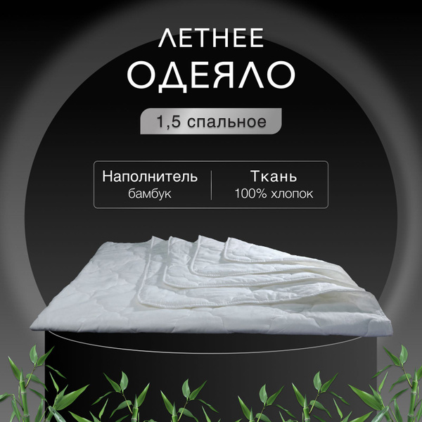 Одеяло Реноме Летнее бамбук 150/, 140x205, Летнее, Всесезонное, с ...