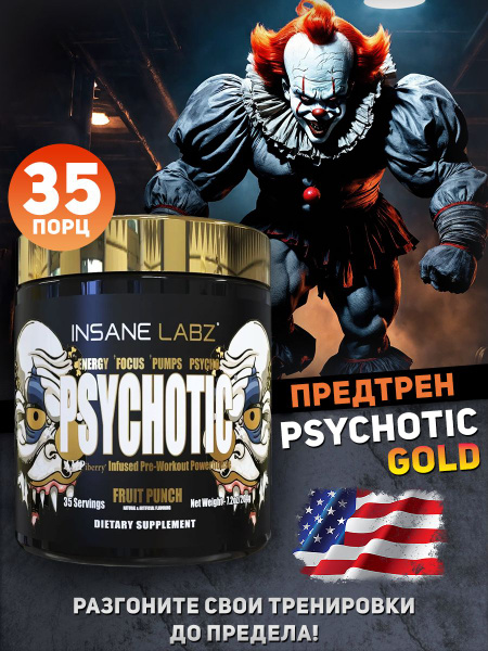 Предтренировочный комплекс Psychotic Gold Психотик фруктовый пунш ...