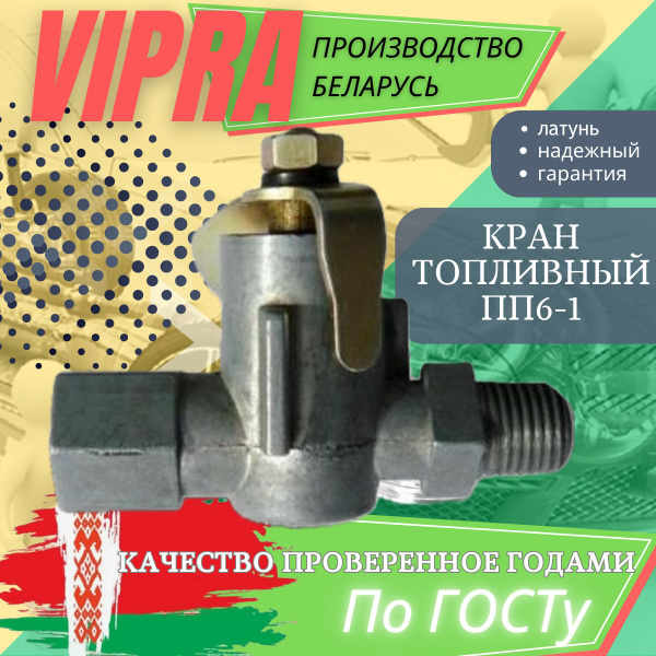 Кран топливный автомобильный ПП6-1 Випра Vipra (Беларусь) - vipra арт ...