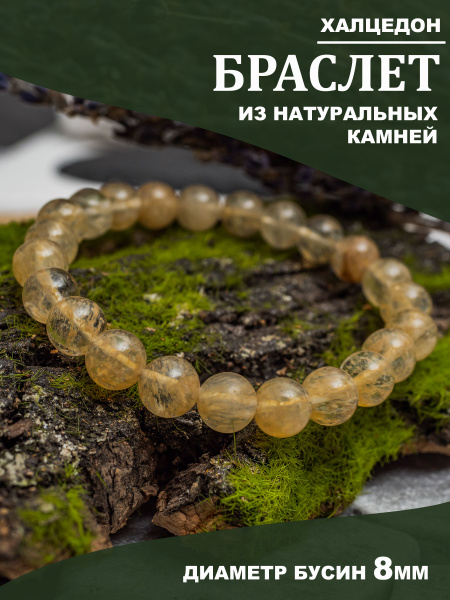 Браслет из натуральных камней 8 мм. Халцедон желтый купить на OZON по ...
