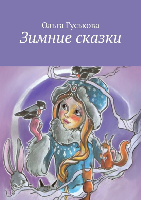 Зимние сказки #1