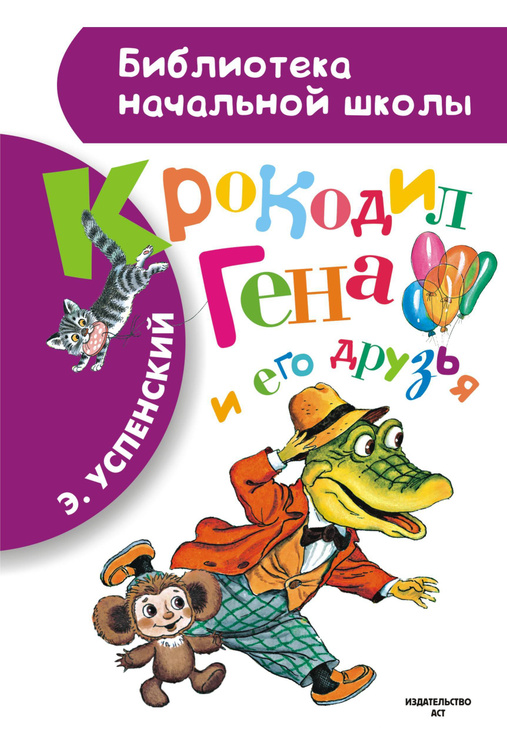 Книга "Крокодил Гена и его друзья" Успенский Эдуард Николаевич – купить ...