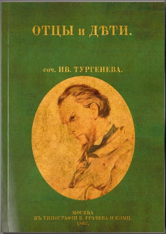 Отцы и дети тургенев фото книги