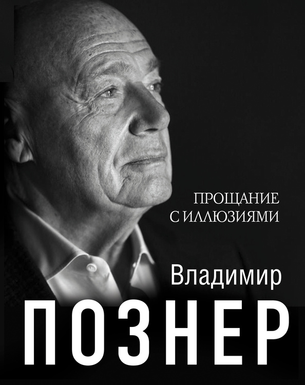 Книга "Прощание с иллюзиями" Познер Владимир Владимирович