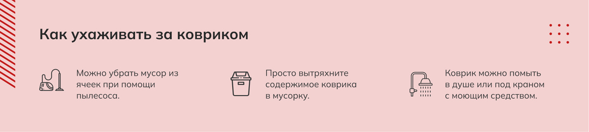 Как ухаживать за ковриком: Можно убрать мусор из ячеек при помощи пылесоса, Просто вытряхните содержимое коврика в мусорку, Коврик можно помыть в душе или под краном с моющим средством. 