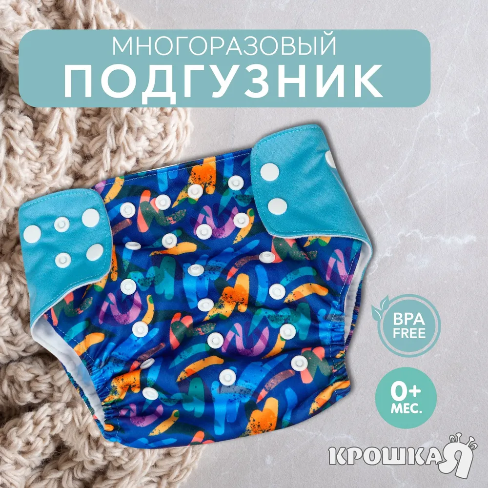 Трусики-подгузник, многоразовый, Крошка Я, "Абстракция"