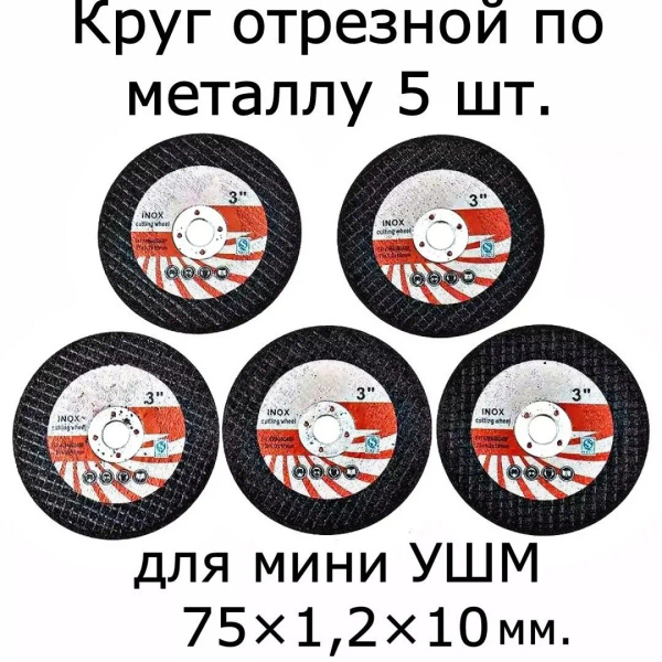 Круг отрезной 75x1.2x10 - купить по низким ценам в интернет-магазине ...