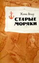 Старые моряки - Жоржи Амаду