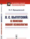 Л.С.Выготский: В поисках новой психологии / Изд.стереотип. - Ярошевский М.Г.