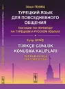 Турецкий язык для повседневного общения: Пособие по переводу на турецком и русском языках / Изд.стереотип. - Гениш Э.