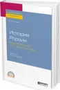 История России. Вторая половина XIX — начало ХХ века. Учебник для СПО - Князев Е. А.