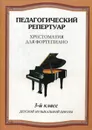 Педагогический репертуар. 3 класс - Сост. Любомудрова Н.А., Сорокин К.С., Туманян А.А.