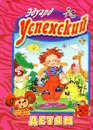 Детям. Для самых маленьких - Эдуард Успенский