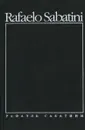 Рафаэль Сабатини. Собарние сочинений в 8 томах. Том 5. Фаворит короля. Венецианская маска - Сабатини Рафаэль