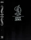 Александр Дюма. Собрание сочинений. Том 38. Людовик XIV и его время. Часть вторая - Дюма А.
